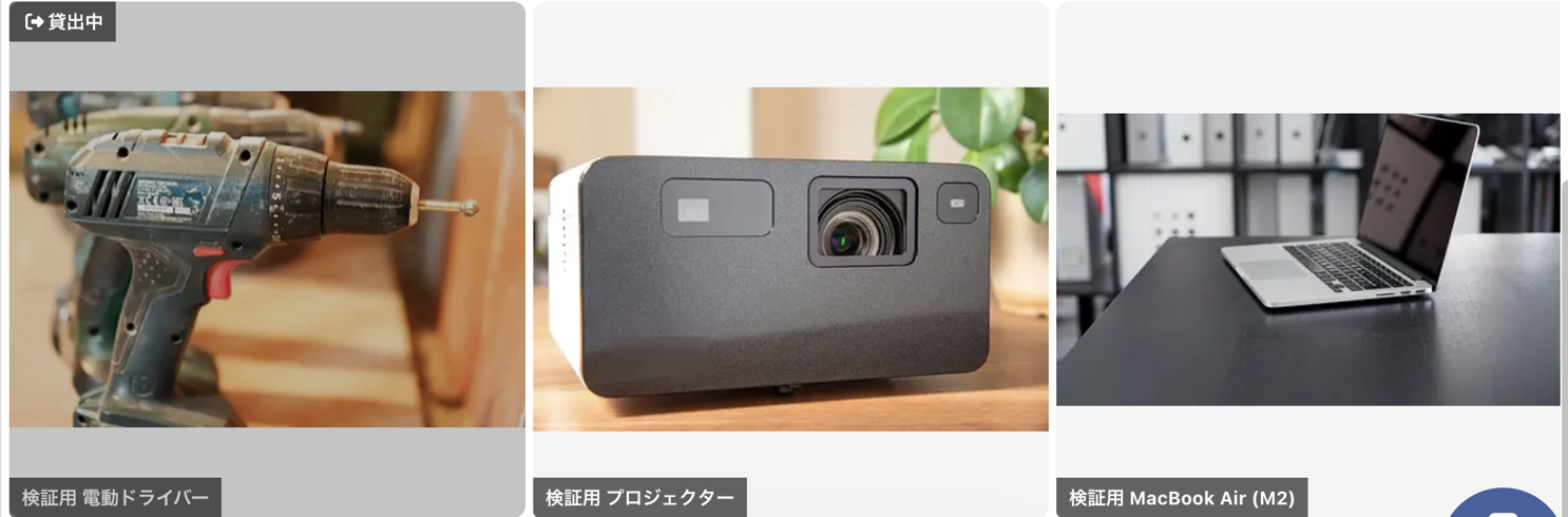 カシカンの貸出物一覧。写真つきのカードが3件並び、貸出中の物には左上にバッジが付く