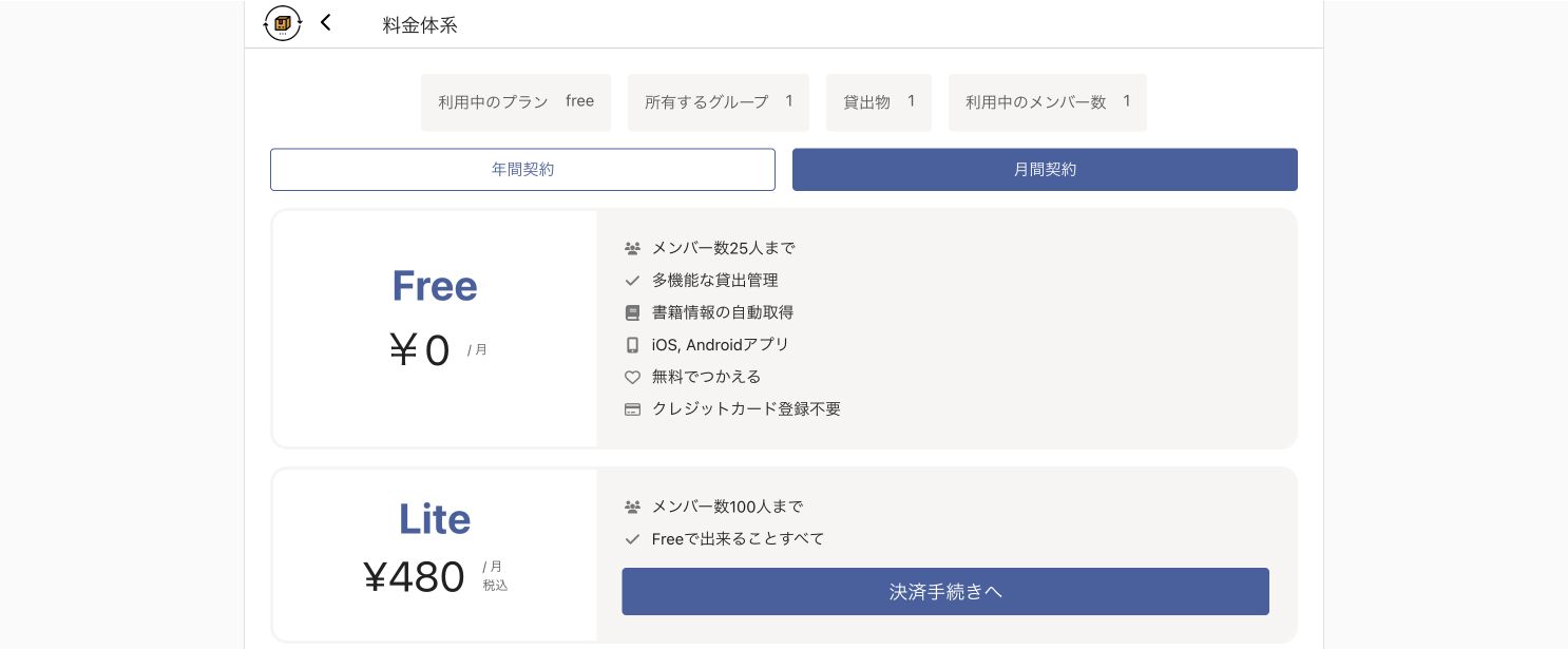 カシカンの月間契約料金。Freeは0円で25人まで、Liteは月480円で100人まで