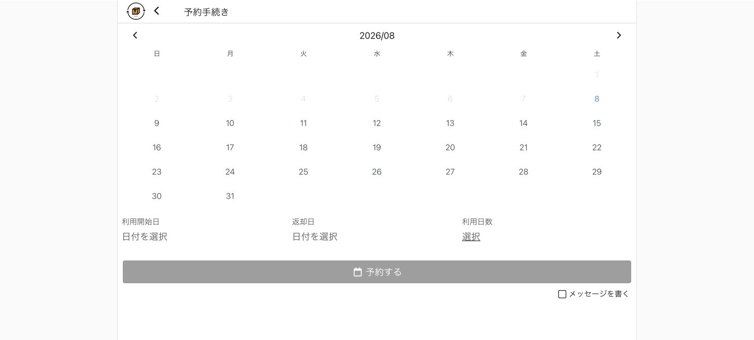 カシカンの予約カレンダー。利用開始日、返却日、利用日数を選ぶ画面